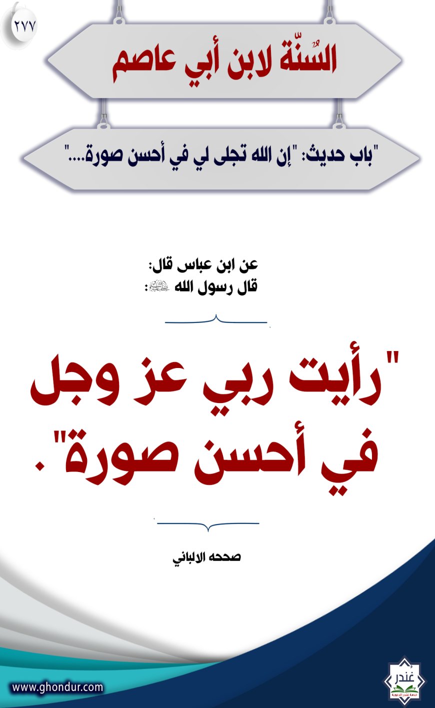 "باب" حديث: "إن الله تجلى لي في أحسن صورة...."277