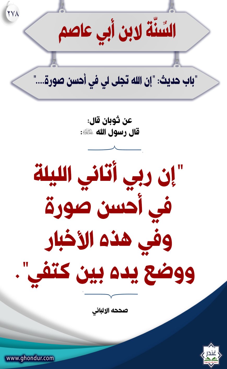 "باب" حديث: "إن الله تجلى لي في أحسن صورة...."278