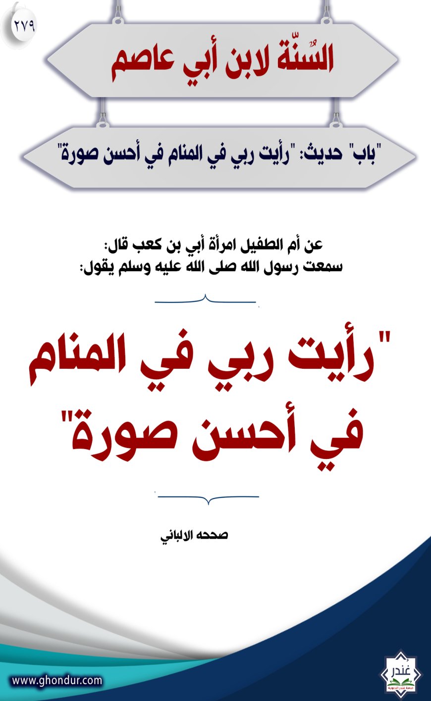 "باب" حديث: "رأيت ربي في المنام في أحسن صورة""279