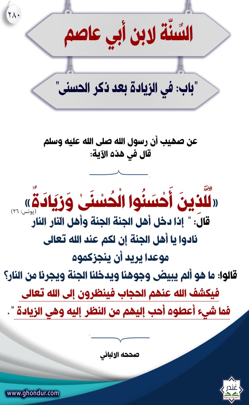 "باب: في الزيادة بعد ذكر الحسنى"280