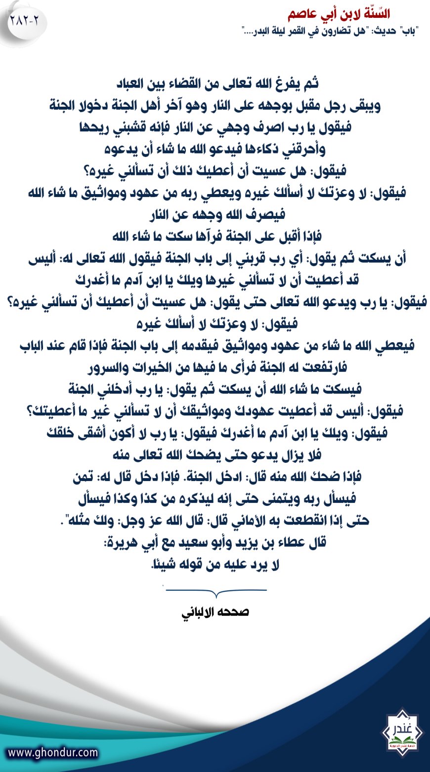 باب" حديث: "هل تضارون في القمر ليلة البدر...."282