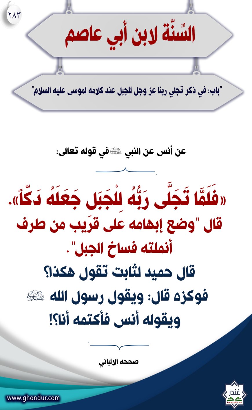 "باب: في ذكر تجلي ربنا عز وجل للجبل عند كلامه لموسى عليه السلام"283