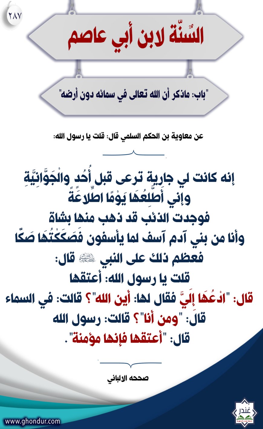 "باب: ماذكر أن الله تعالى في سمائه دون أرضه"287