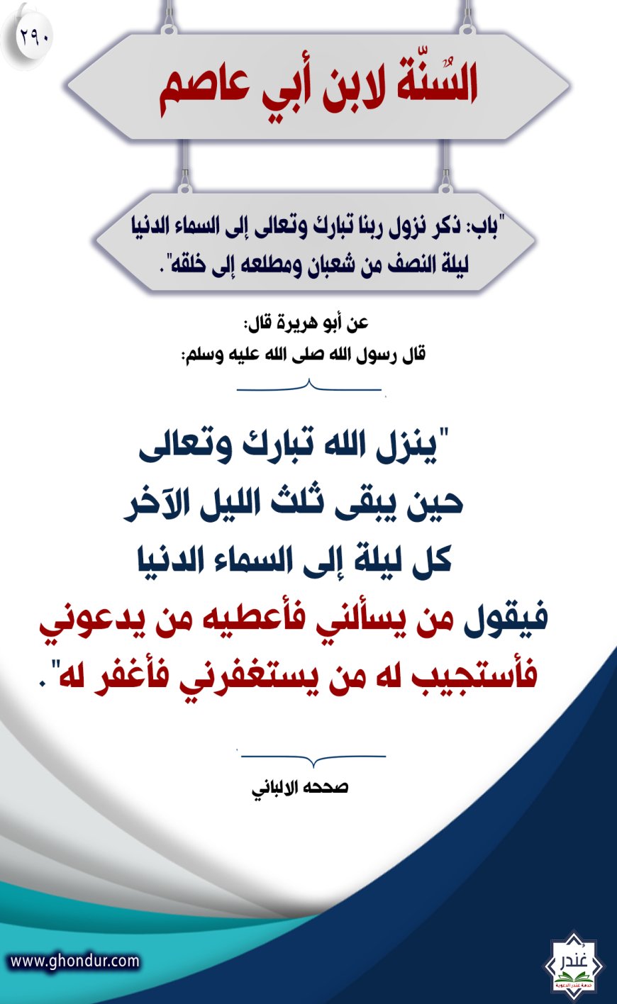 "باب: ذكر نزول ربنا تبارك وتعالى إلى السماء الدنيا ليلة النصف من شعبان ومطلعه إلى خلقه"290
