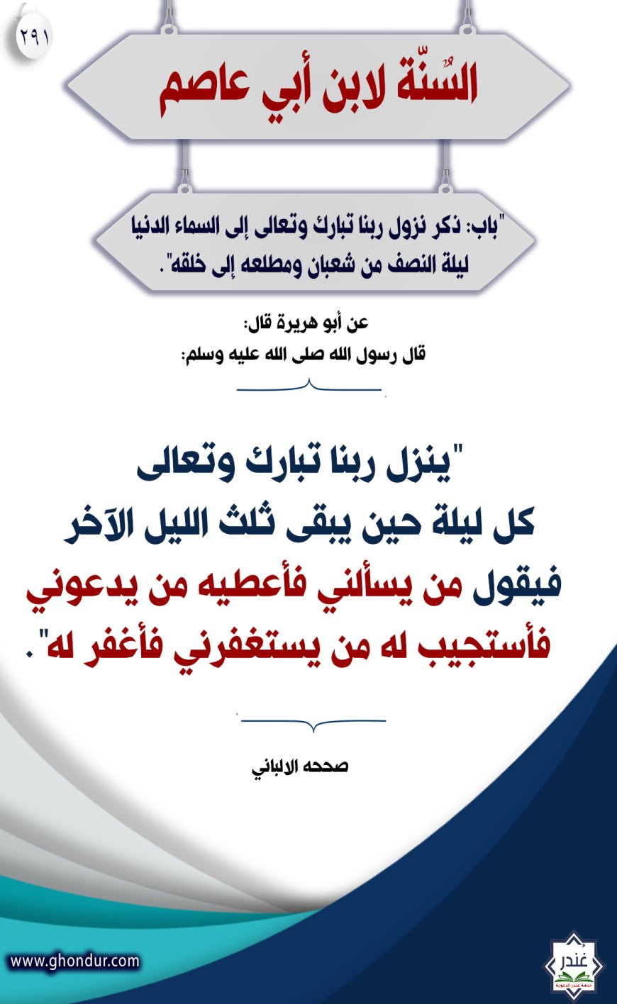 "باب: ذكر نزول ربنا تبارك وتعالى إلى السماء الدنيا ليلة النصف من شعبان ومطلعه إلى خلقه"291