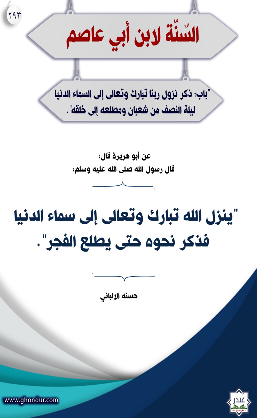 "باب: ذكر نزول ربنا تبارك وتعالى إلى السماء الدنيا ليلة النصف من شعبان ومطلعه إلى خلقه"293