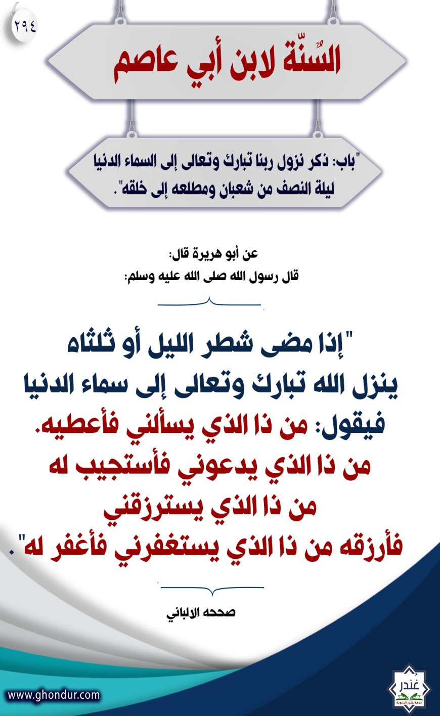 "باب: ذكر نزول ربنا تبارك وتعالى إلى السماء الدنيا ليلة النصف من شعبان ومطلعه إلى خلقه"294