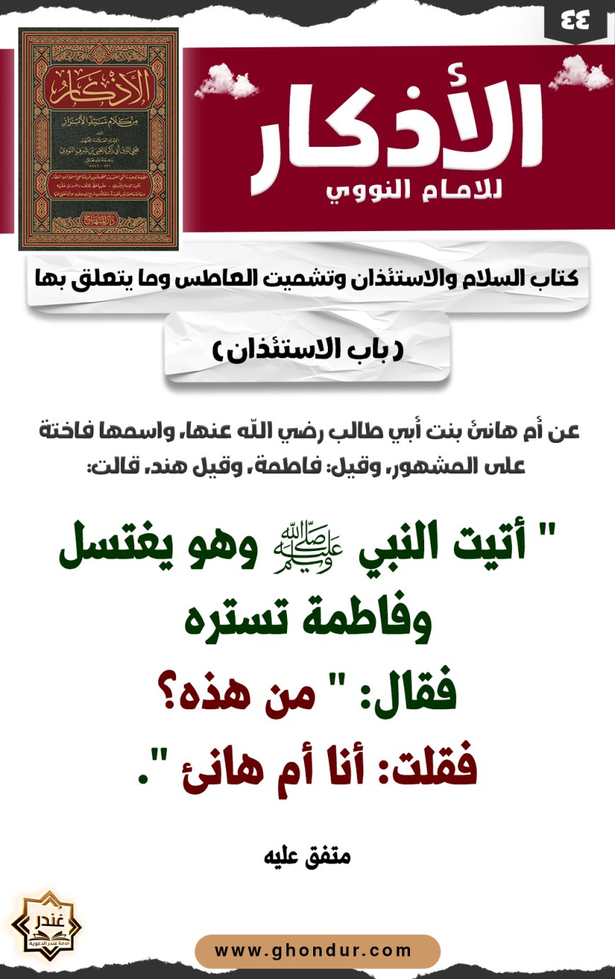 باب الاستئذان