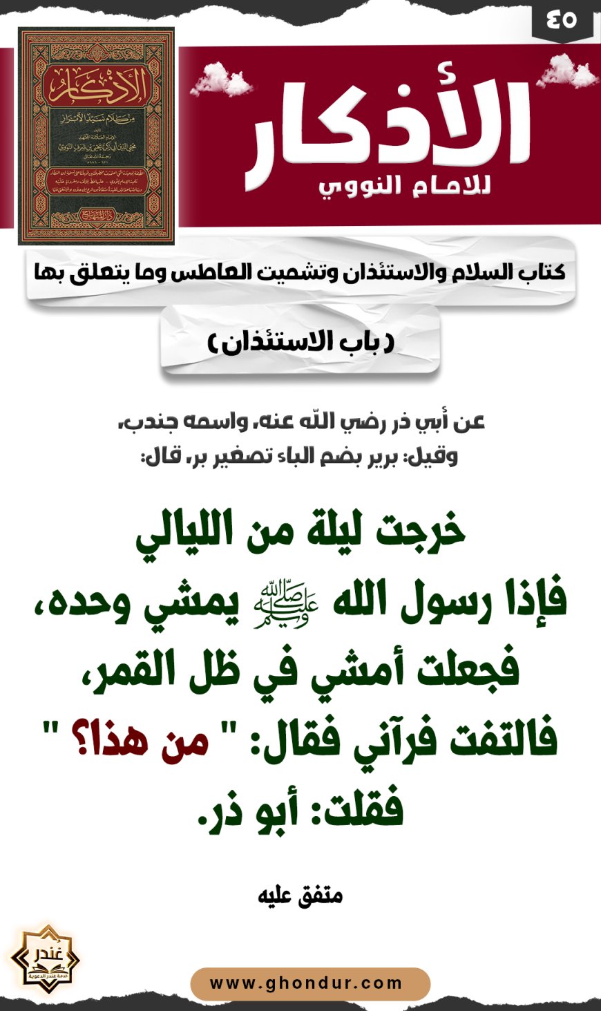 باب الاستئذان