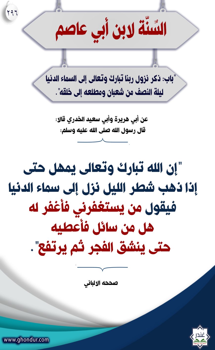 "باب: ذكر نزول ربنا تبارك وتعالى إلى السماء الدنيا ليلة النصف من شعبان ومطلعه إلى خلقه"296