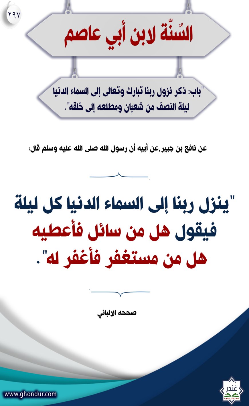 "باب: ذكر نزول ربنا تبارك وتعالى إلى السماء الدنيا ليلة النصف من شعبان ومطلعه إلى خلقه"297