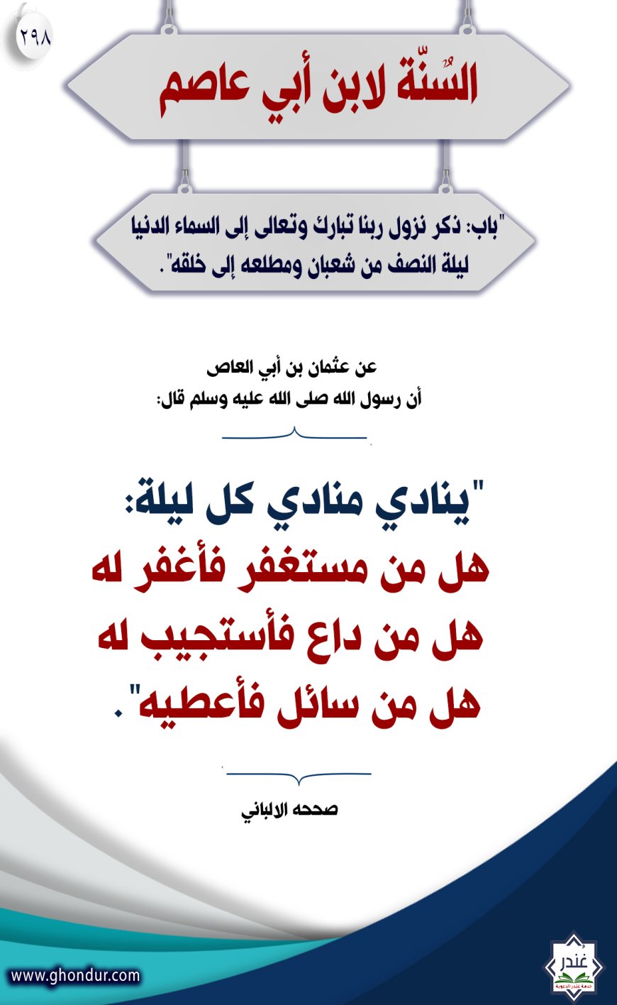 "باب: ذكر نزول ربنا تبارك وتعالى إلى السماء الدنيا ليلة النصف من شعبان ومطلعه إلى خلقه"298