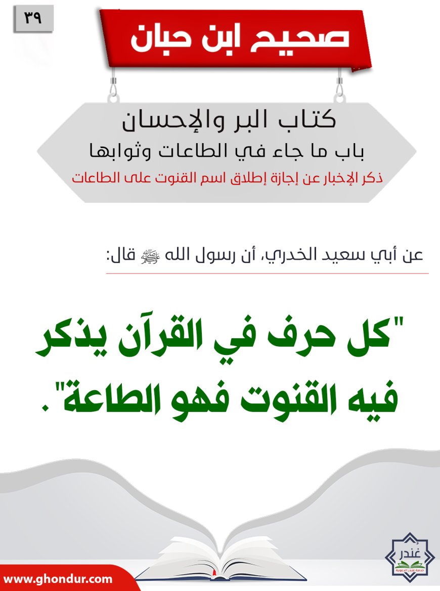 ذكر الإخبار عن إجازة إطلاق اسم القنوت على الطاعات39