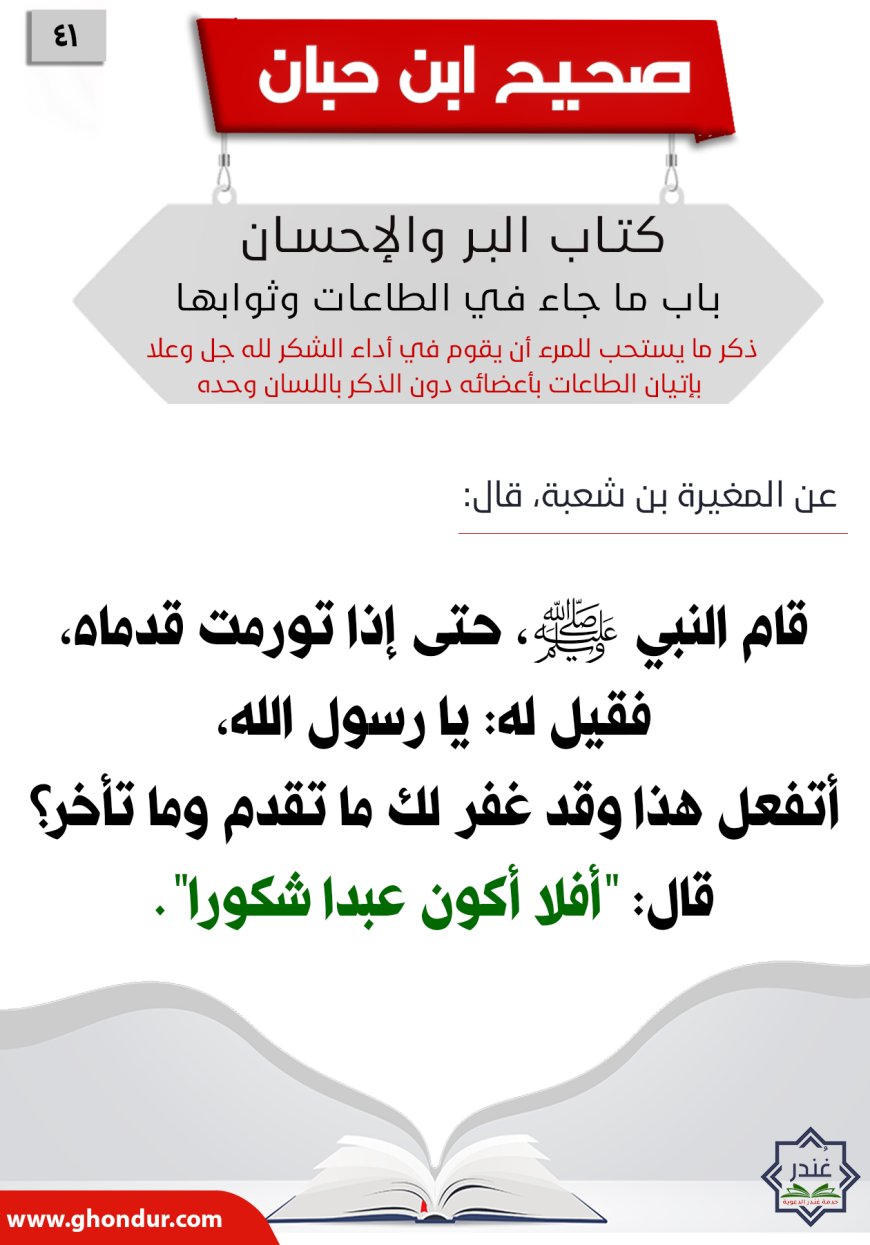 ذكر ما يستحب للمرء أن يقوم في أداء الشكر لله جل وعلا بإتيان الطاعات بأعضائه دون الذكر باللسان وحده41