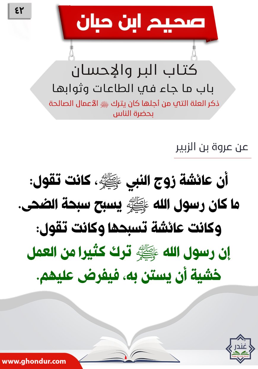 ذكر العلة التي من أجلها كان يترك صلى الله عليه وسلم الأعمال الصالحة بحضرة الناس42