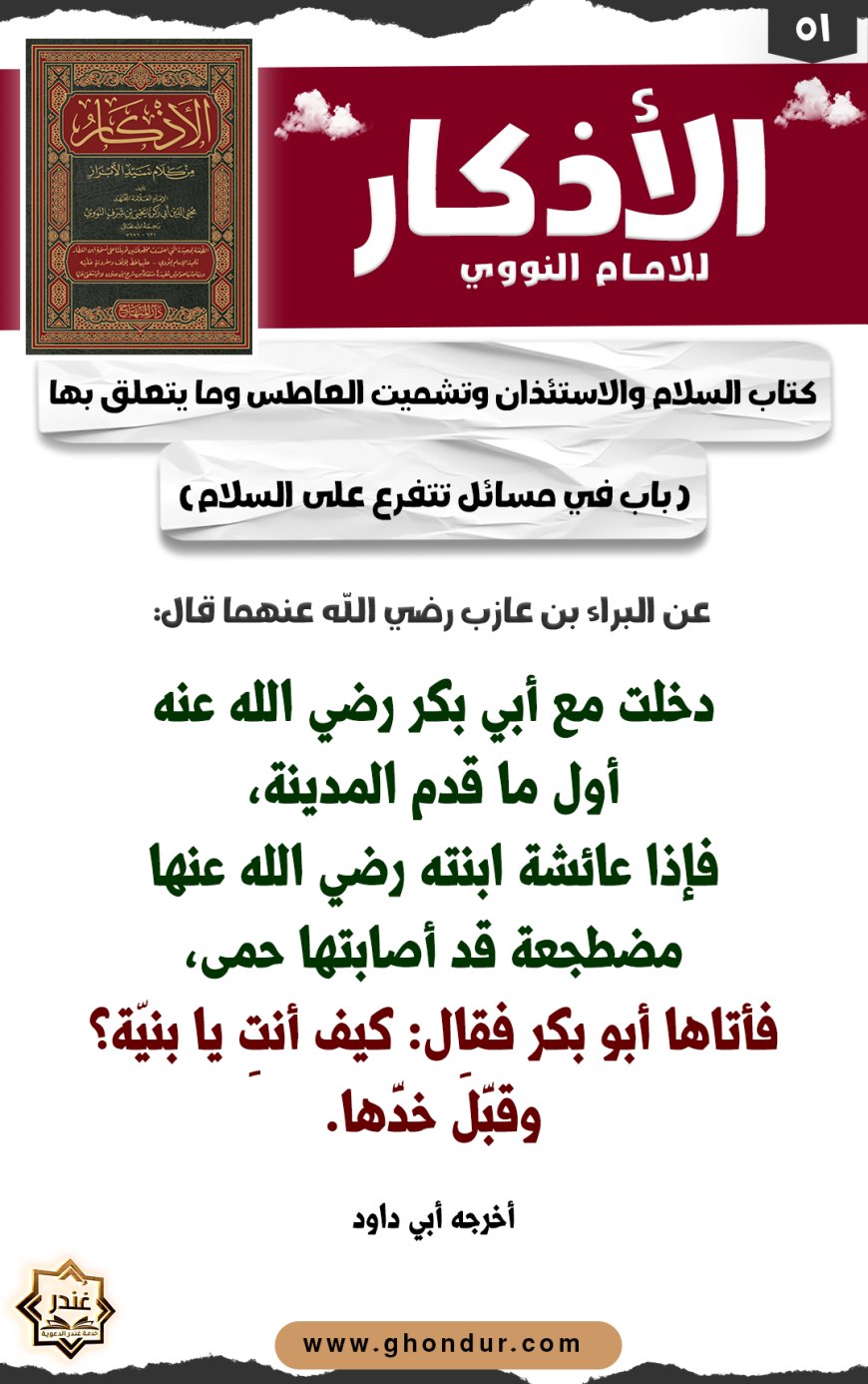 باب في مسائل تتفرع على السلام