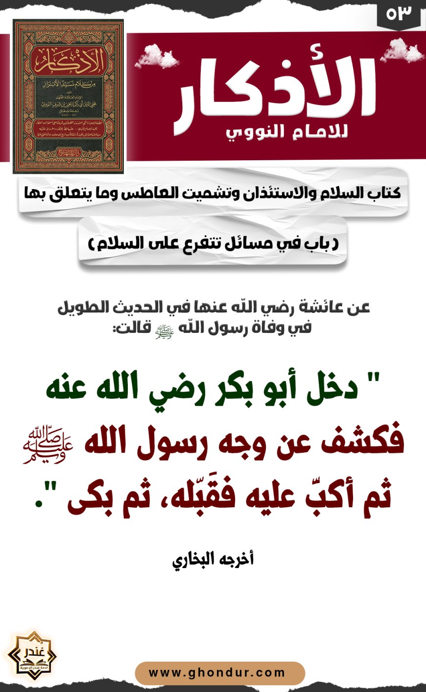 باب في مسائل تتفرع على السلام