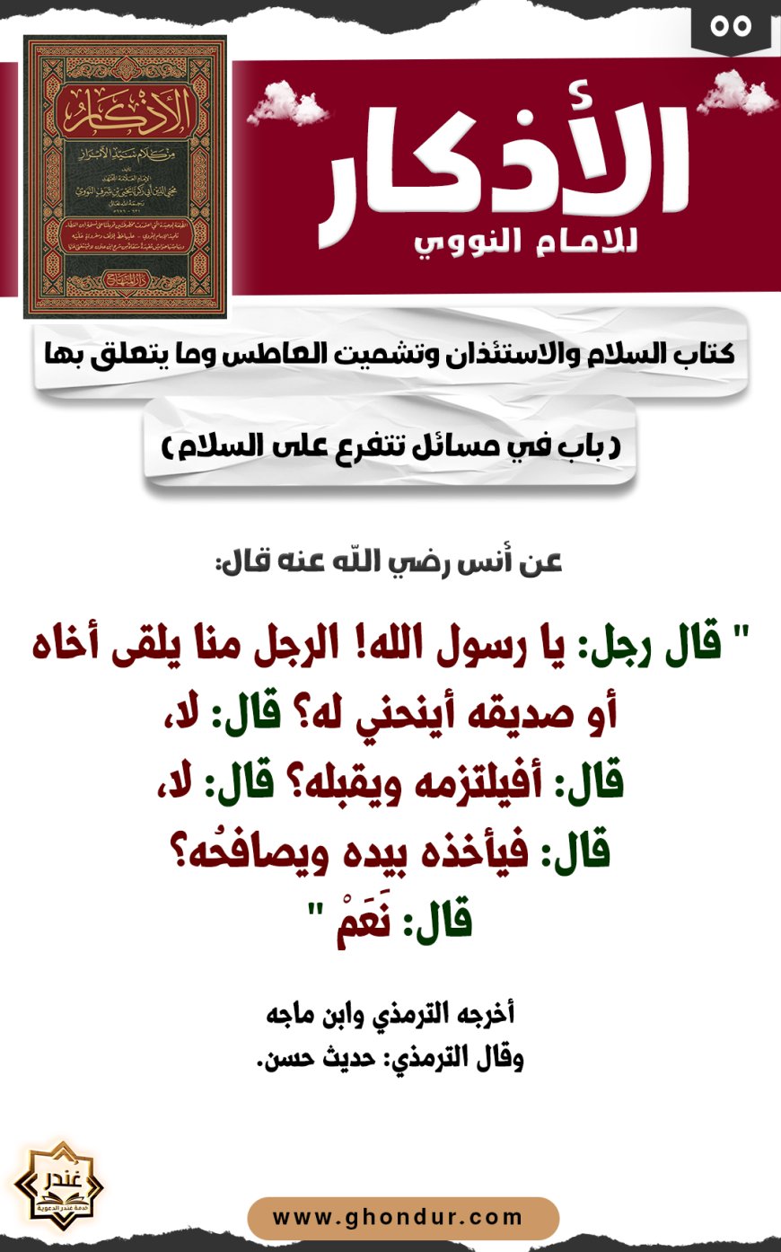 باب في مسائل تتفرع على السلام