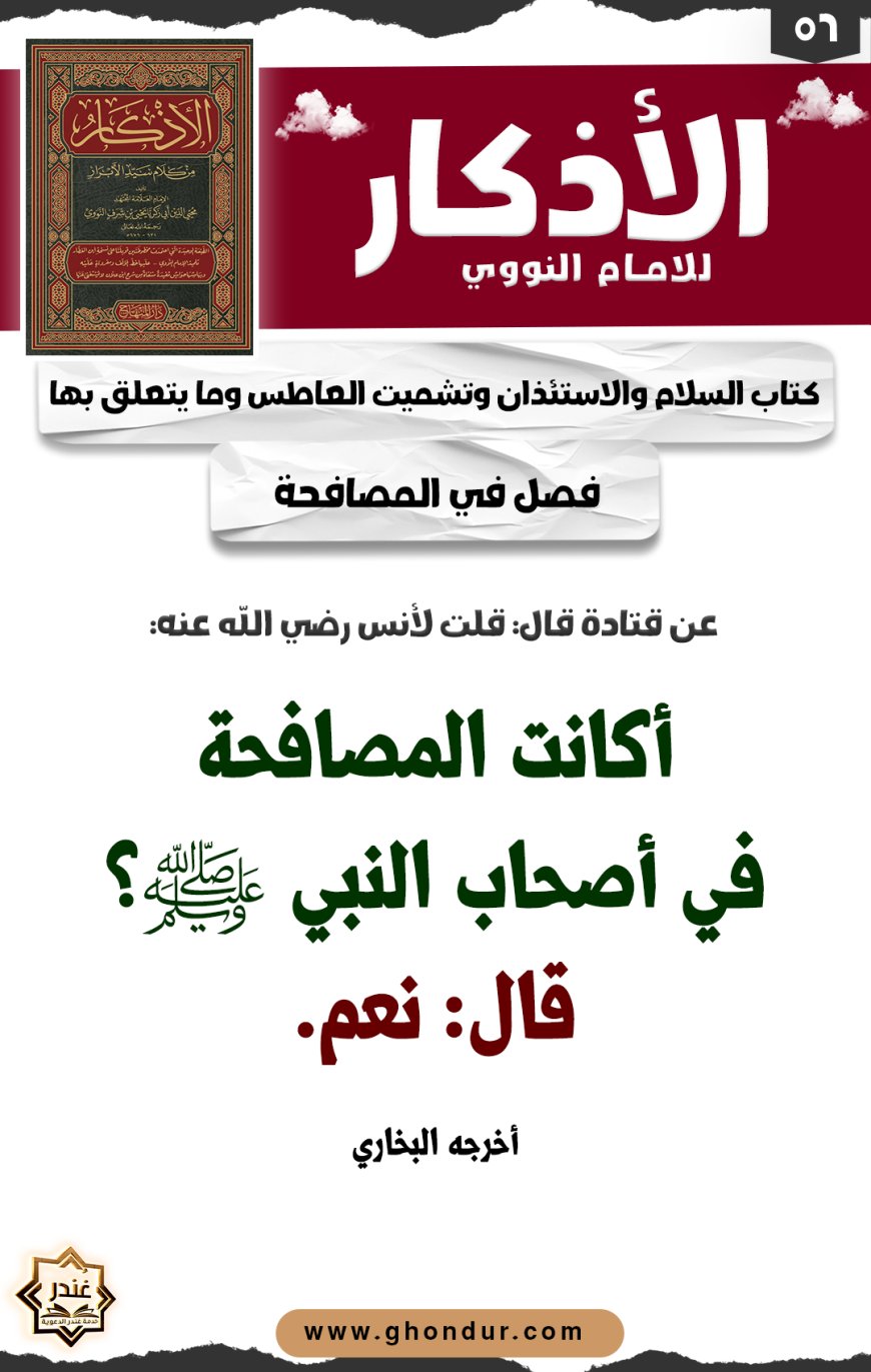 فصل في المصافحة