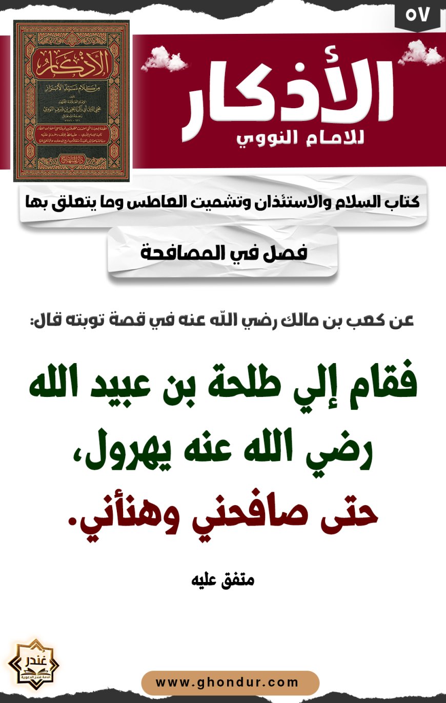 فصل في المصافحة