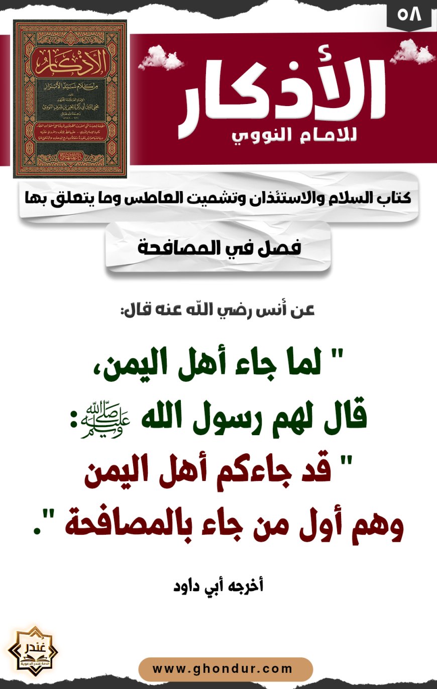فصل في المصافحة