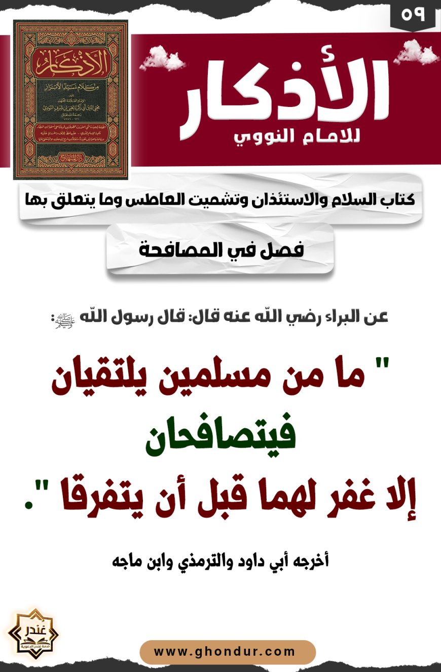 فصل في المصافحة