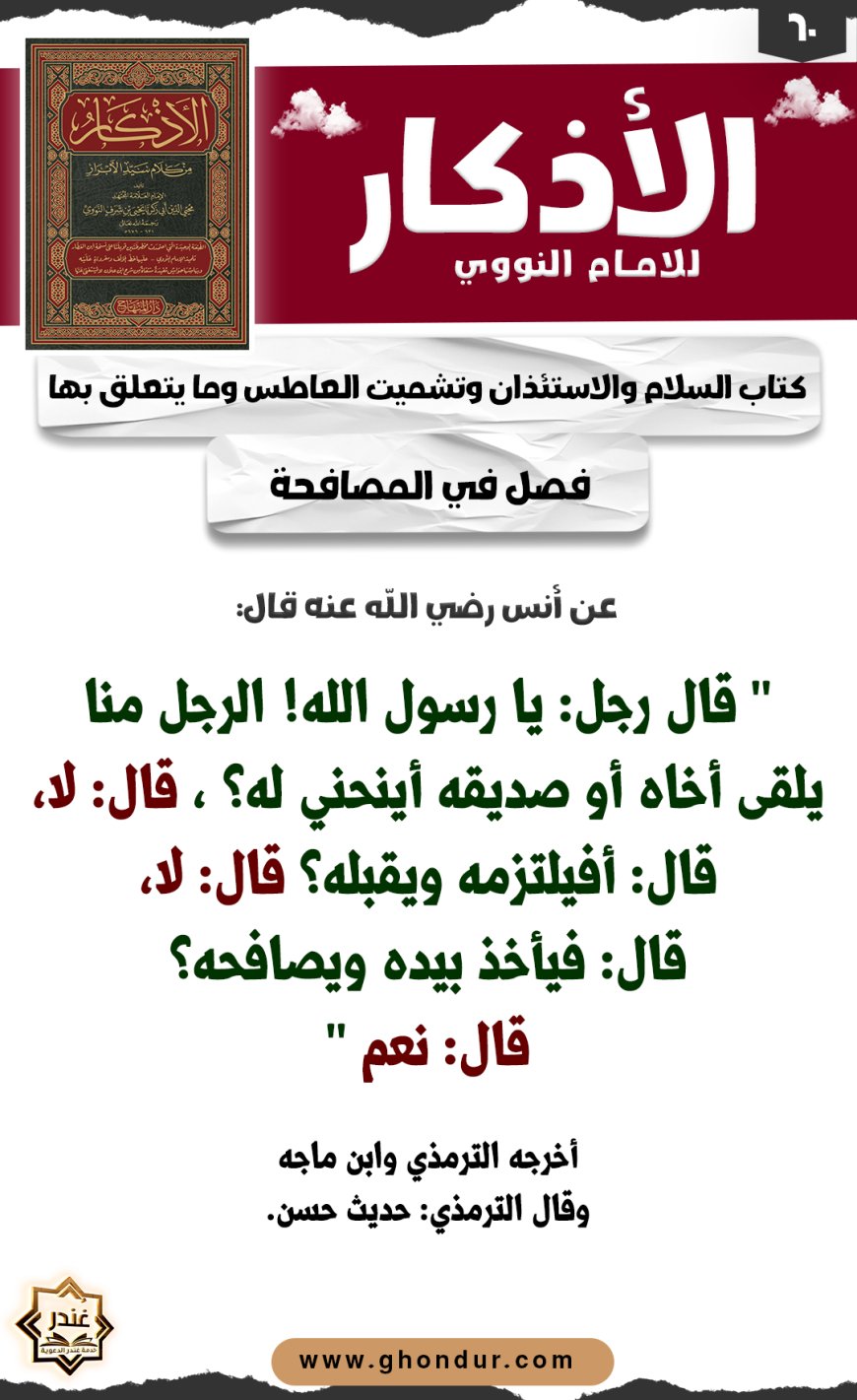 فصل في المصافحة