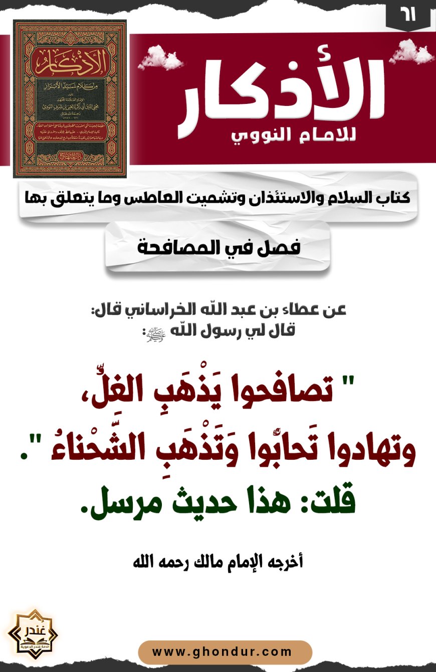 فصل في المصافحة