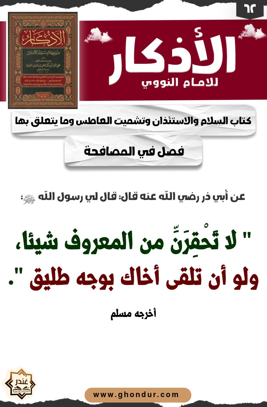 فصل في المصافحة