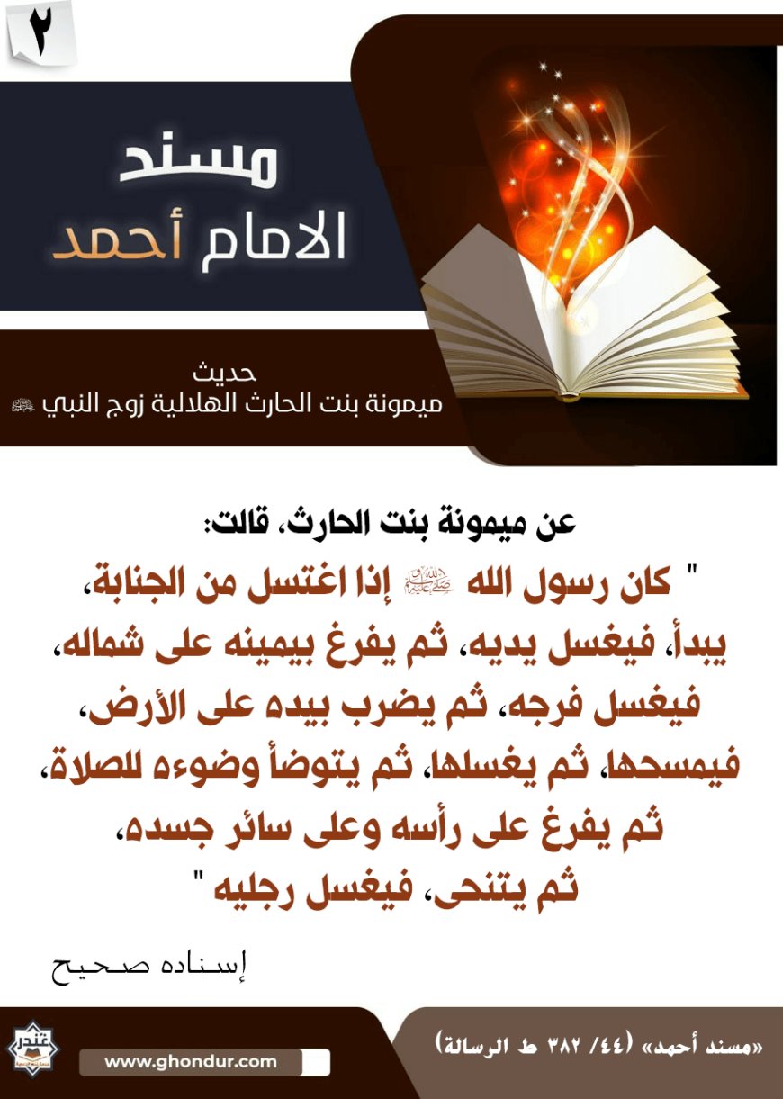 حديث ميمونة بنت الحارث الهلالية زوج النبي صلى الله عليه وسلم 2