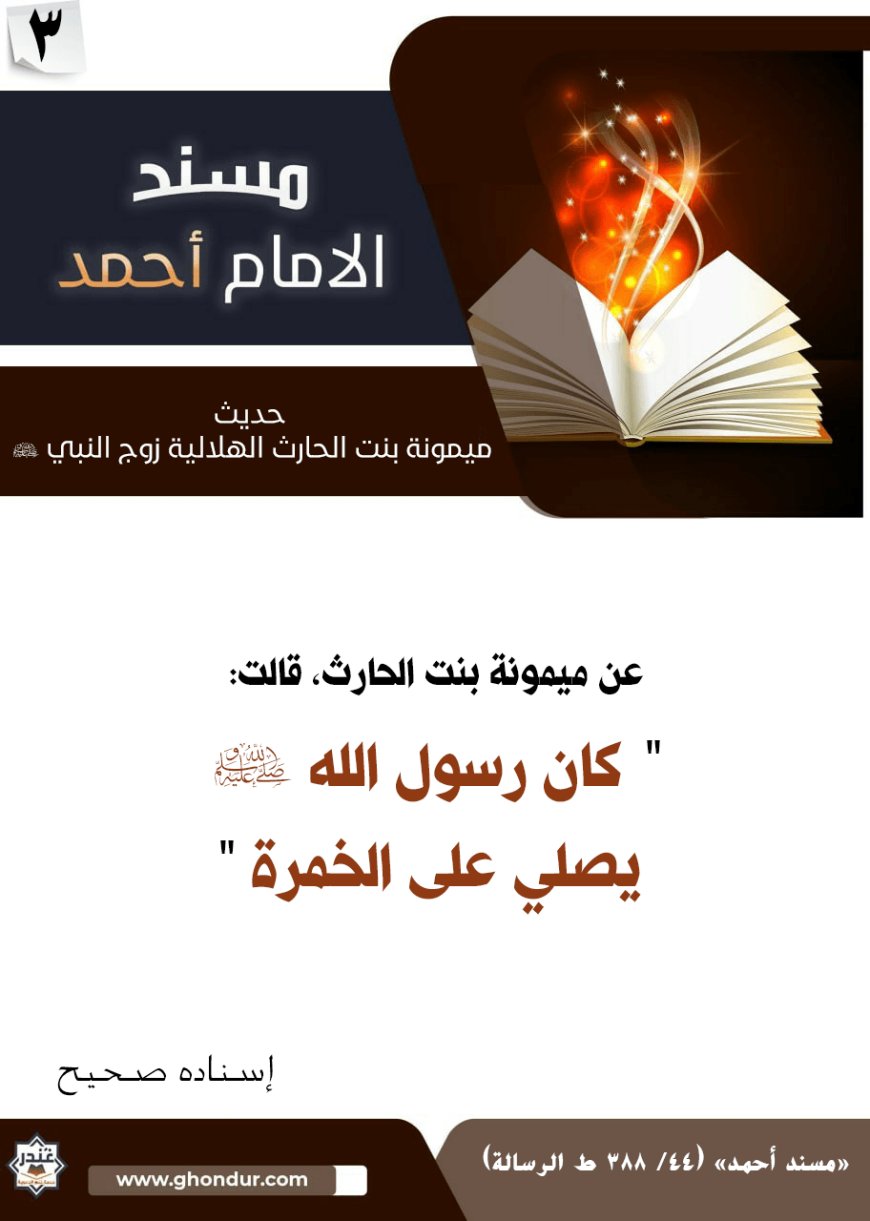 حديث ميمونة بنت الحارث الهلالية زوج النبي صلى الله عليه وسلم 3