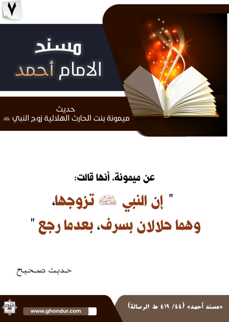 حديث ميمونة بنت الحارث الهلالية زوج النبي صلى الله عليه وسلم 7