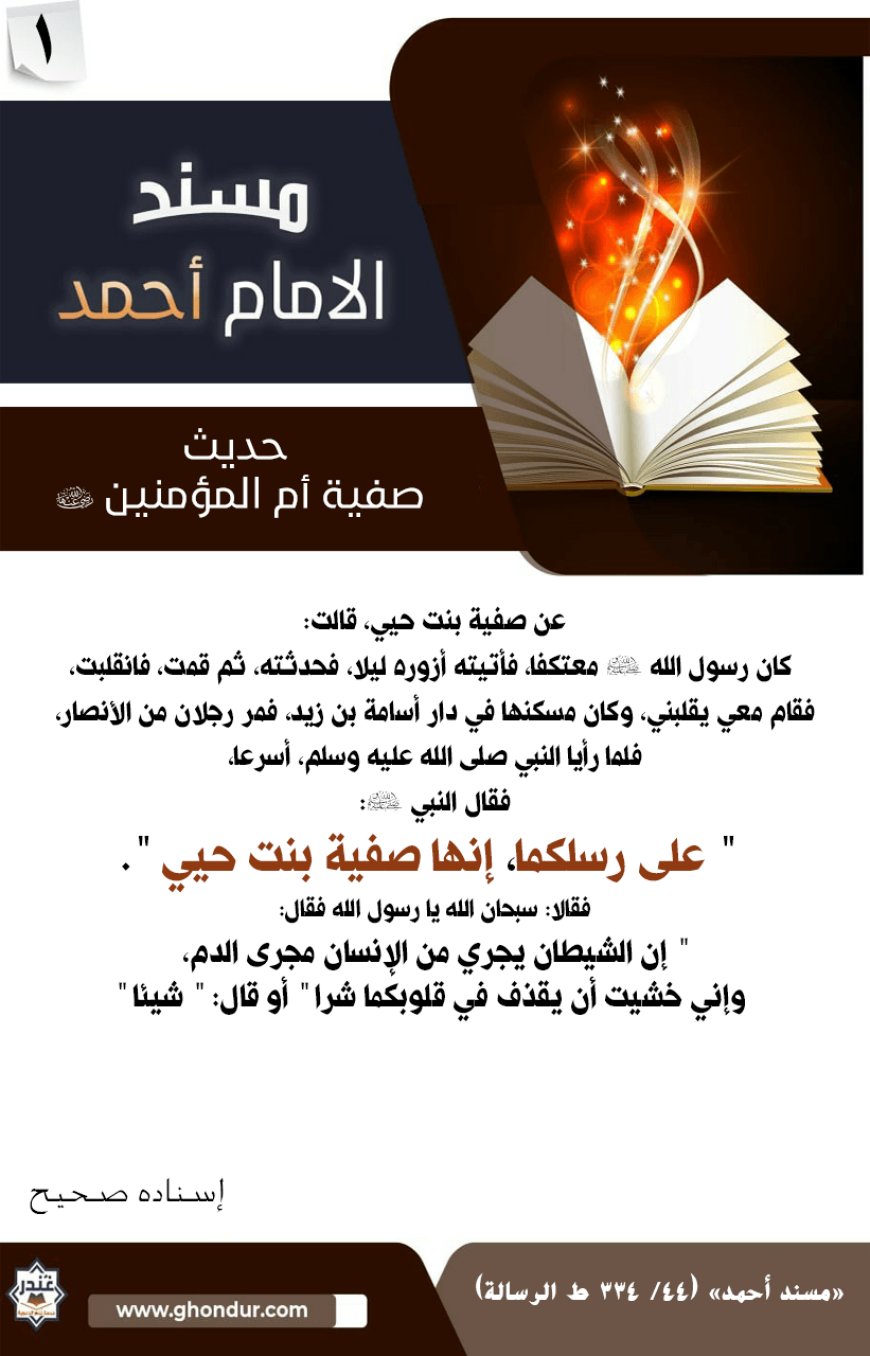 حديث صفية أم المؤمنين رضي الله تعالى عنها