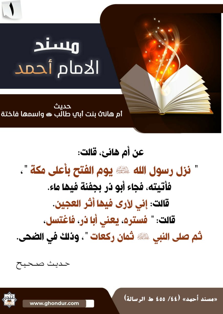 حديث أم هانئ بنت أبي طالب رضي الله عنها واسمها فاختة 1