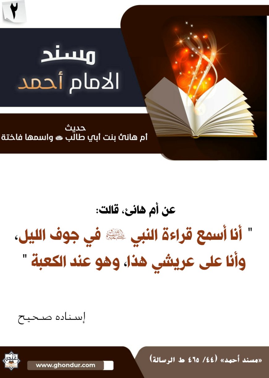حديث أم هانئ بنت أبي طالب رضي الله عنها واسمها فاختة 2