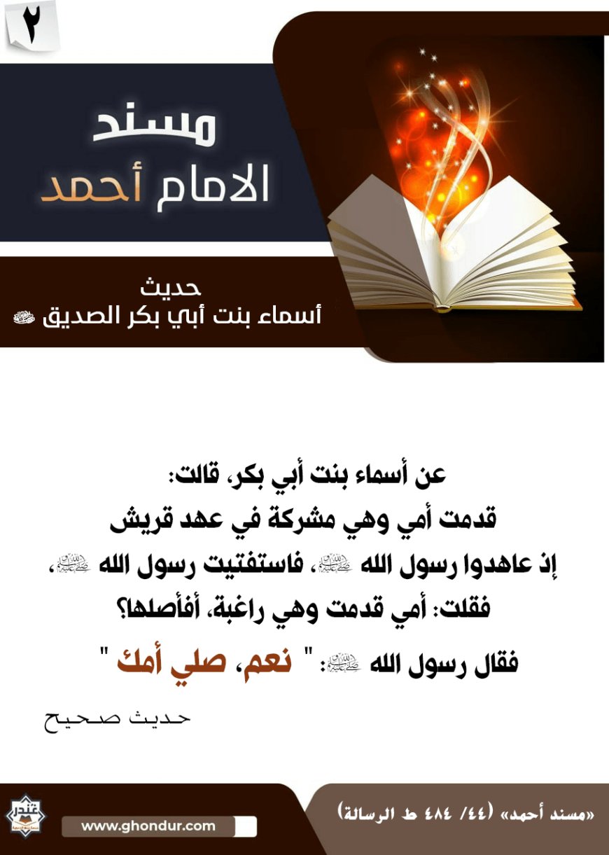 حديث أسماء بنت أبي بكر الصديق رضي الله عنهما 2