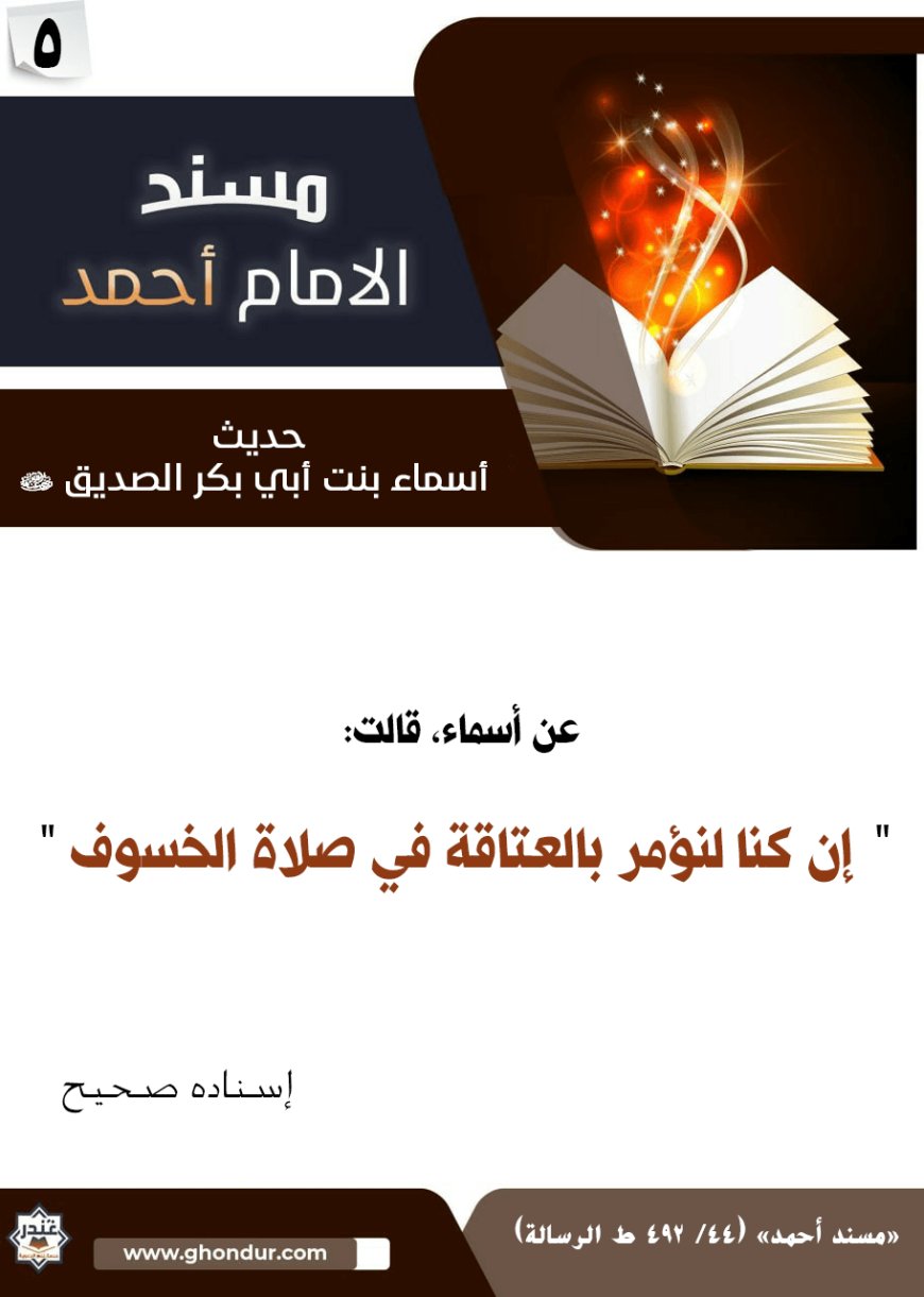 حديث أسماء بنت أبي بكر الصديق رضي الله عنهما 5