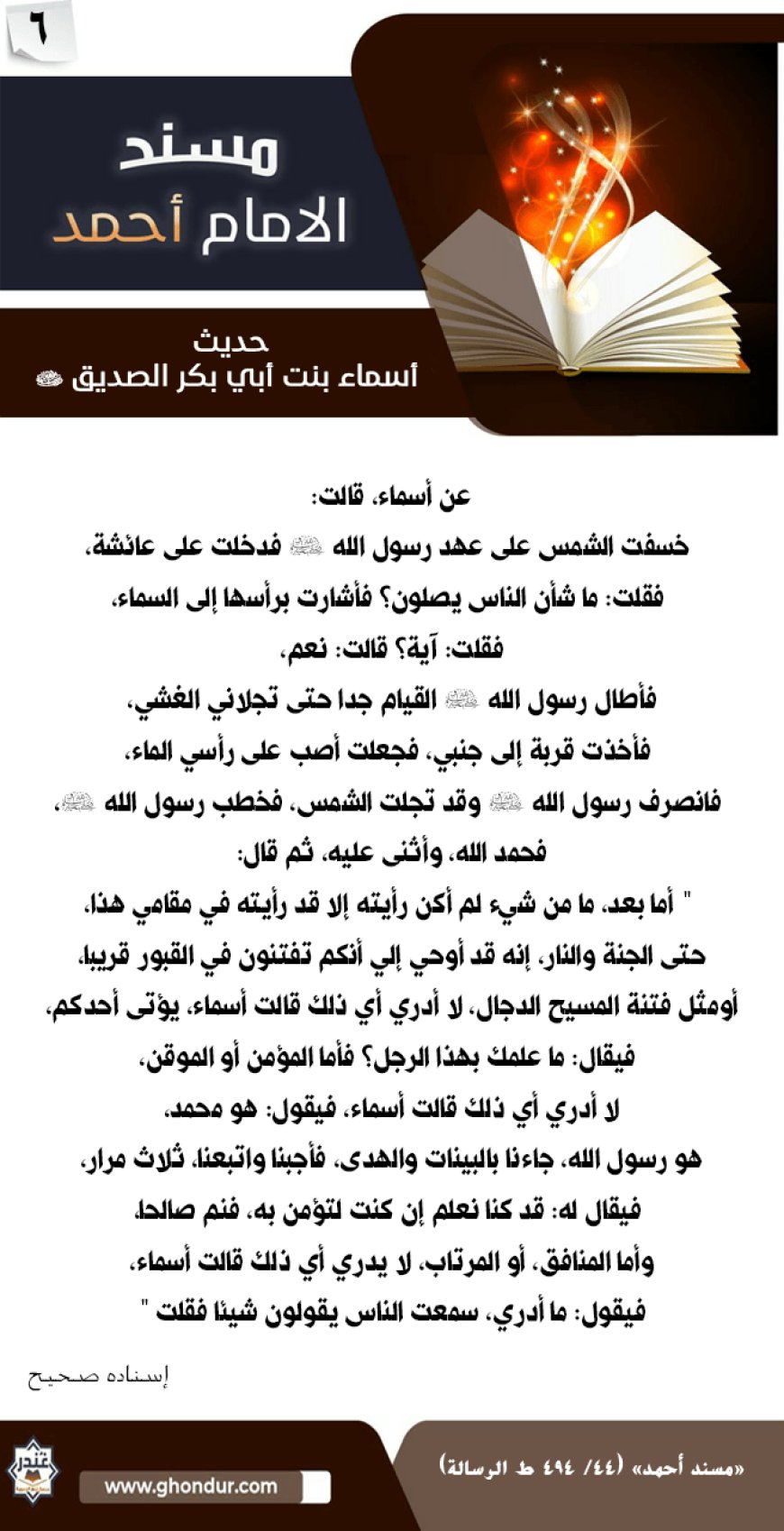 حديث أسماء بنت أبي بكر الصديق رضي الله عنهما 6
