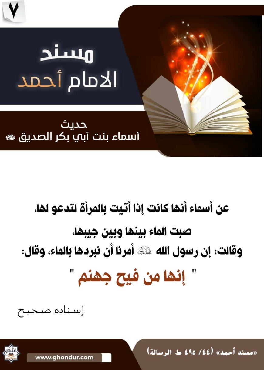 حديث أسماء بنت أبي بكر الصديق رضي الله عنهما 7