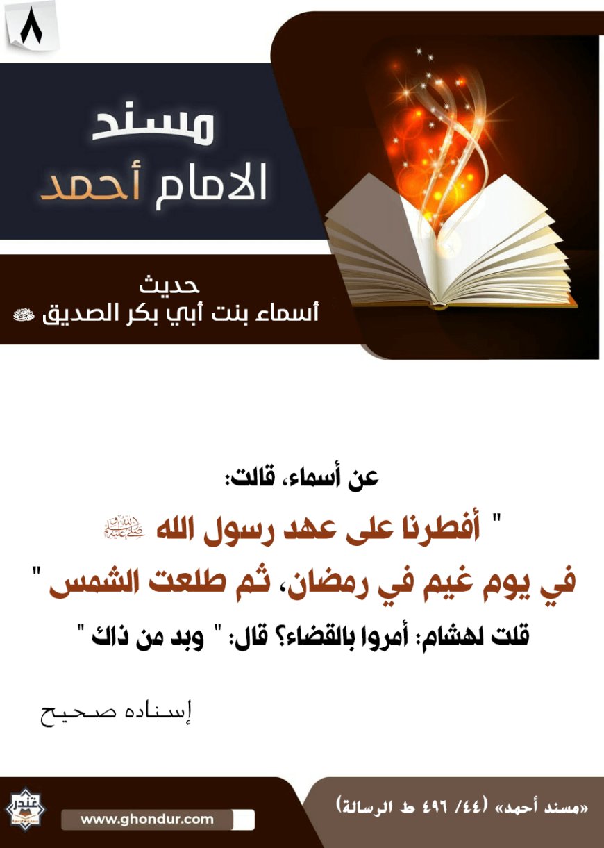 حديث أسماء بنت أبي بكر الصديق رضي الله عنهما 8