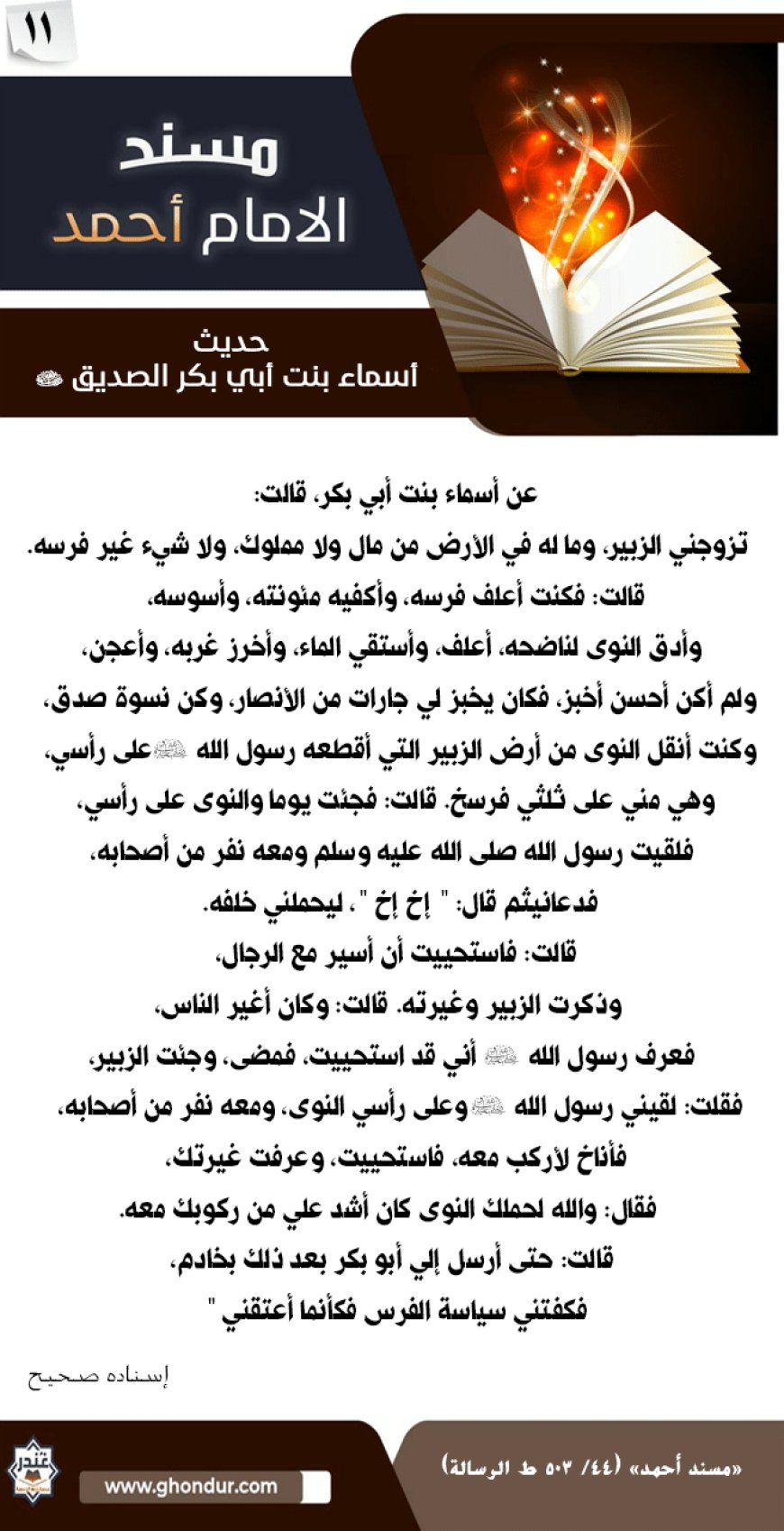 حديث أسماء بنت أبي بكر الصديق رضي الله عنهما 11