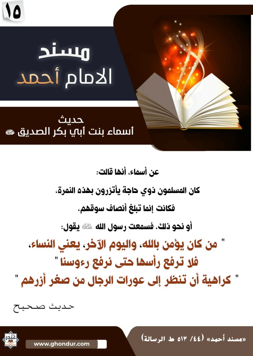 حديث أسماء بنت أبي بكر الصديق رضي الله عنهما 15