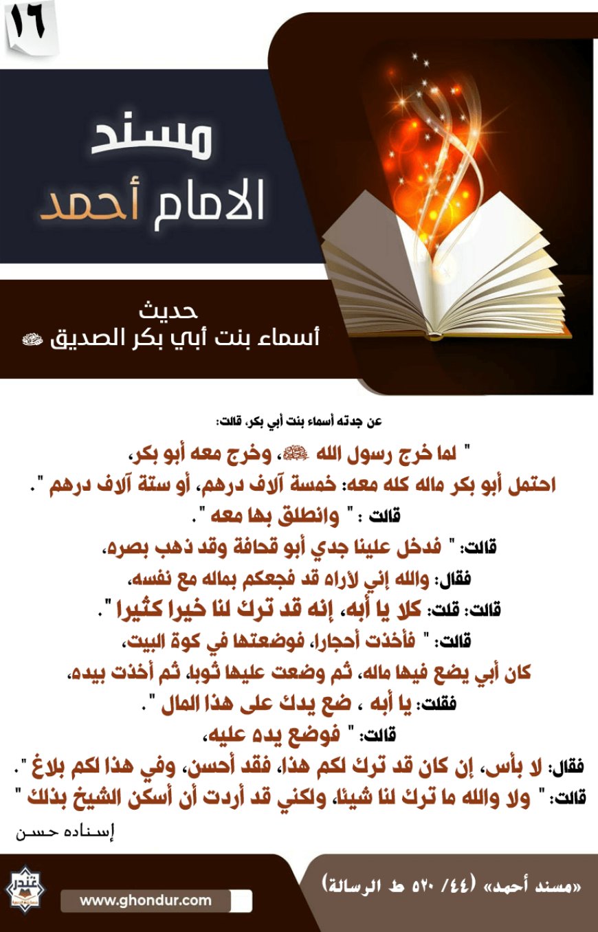 حديث أسماء بنت أبي بكر الصديق رضي الله عنهما 16