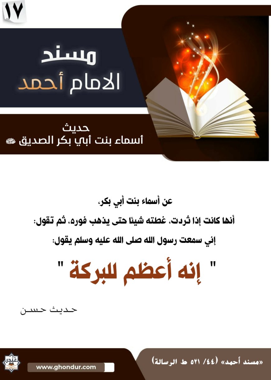 حديث أسماء بنت أبي بكر الصديق رضي الله عنهما 17