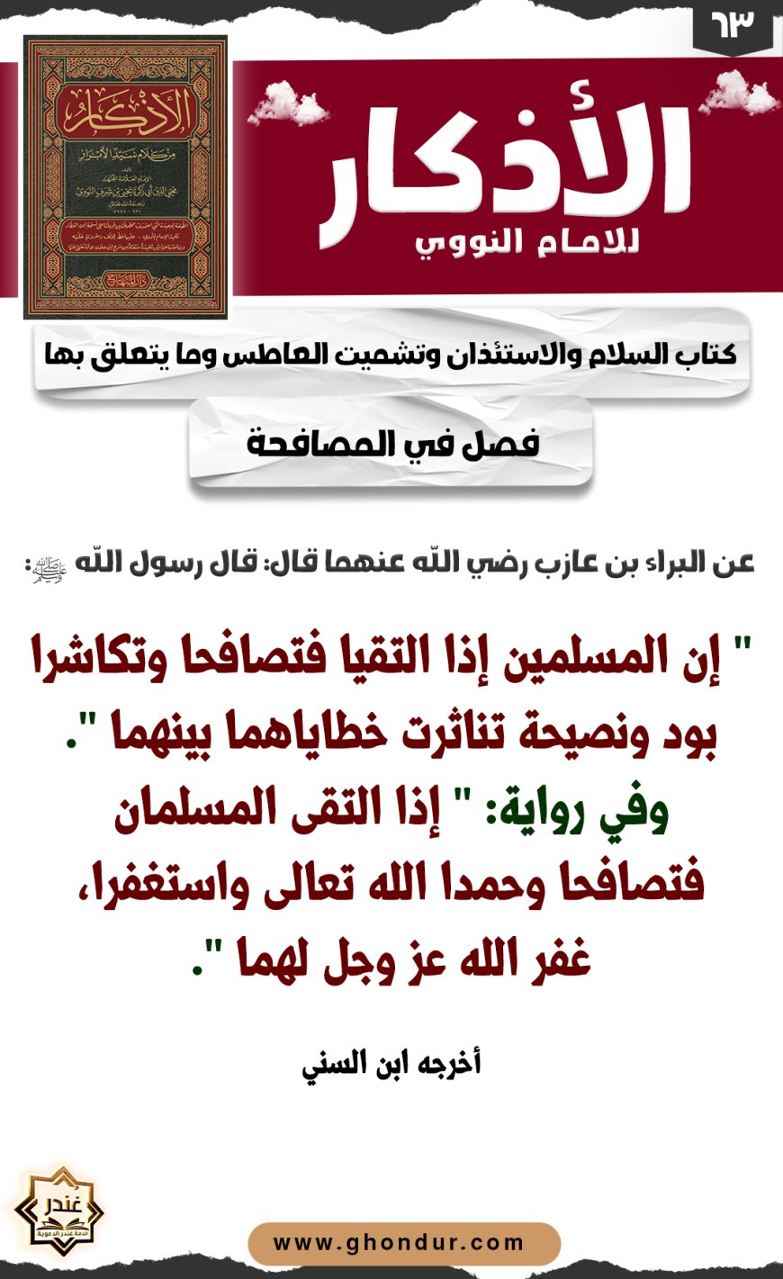 فصل في المصافحة