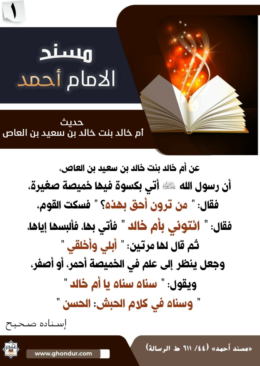 حديث أم خالد بنت خالد بن سعيد بن العاص 1
