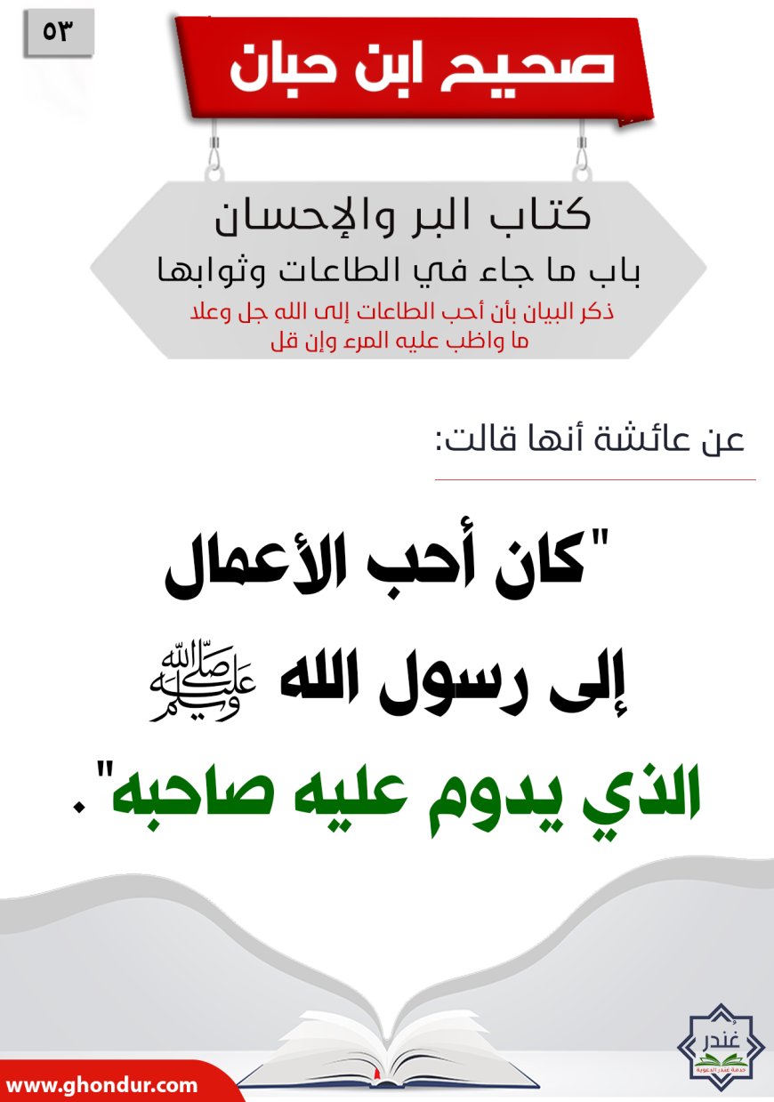 ذكر البيان بأن أحب الطاعات إلى الله جل وعلا ما واظب عليه المرء وإن قل53