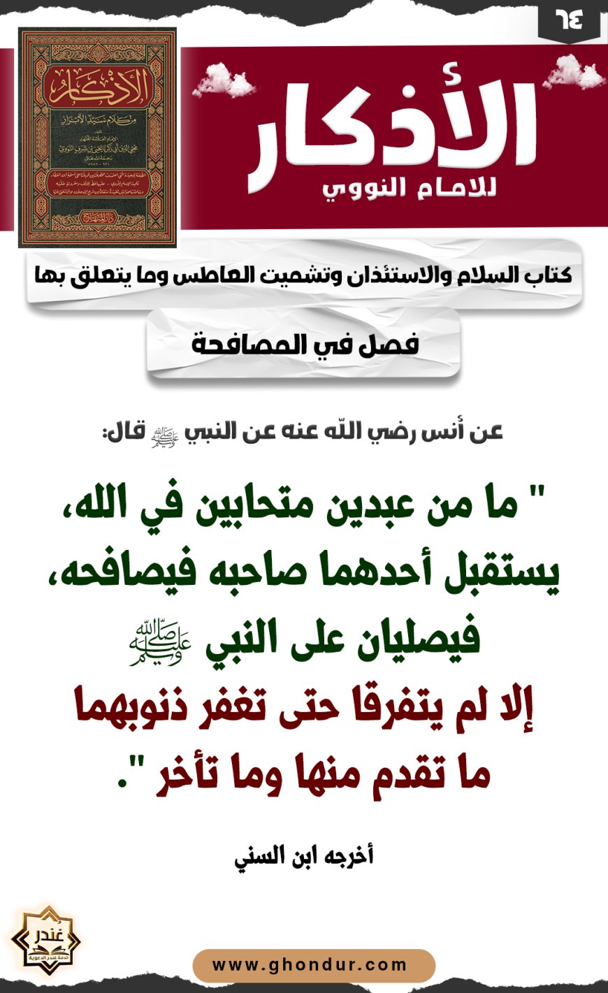 ‌‌فصل في المصافحة