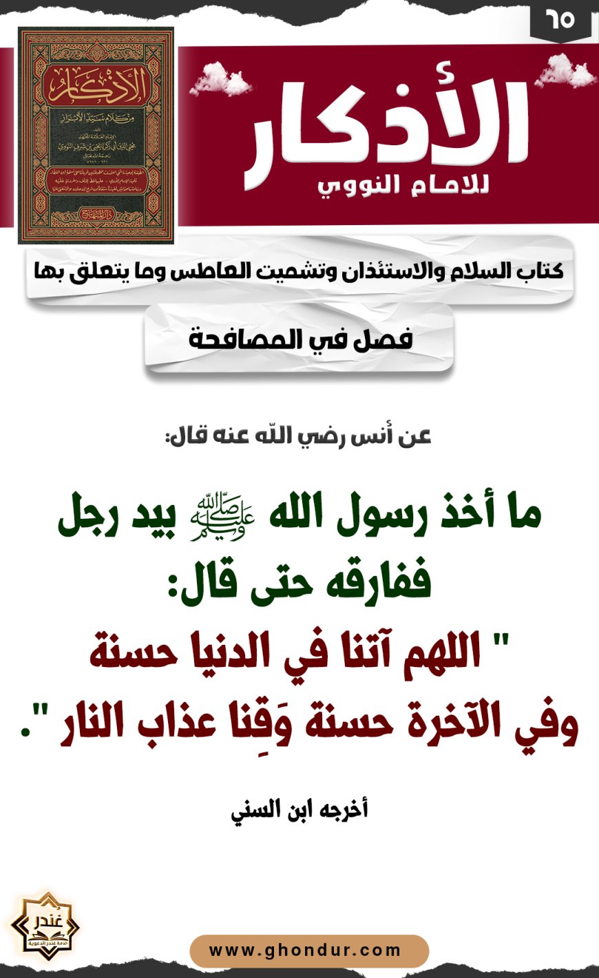 فصل في المصافحة