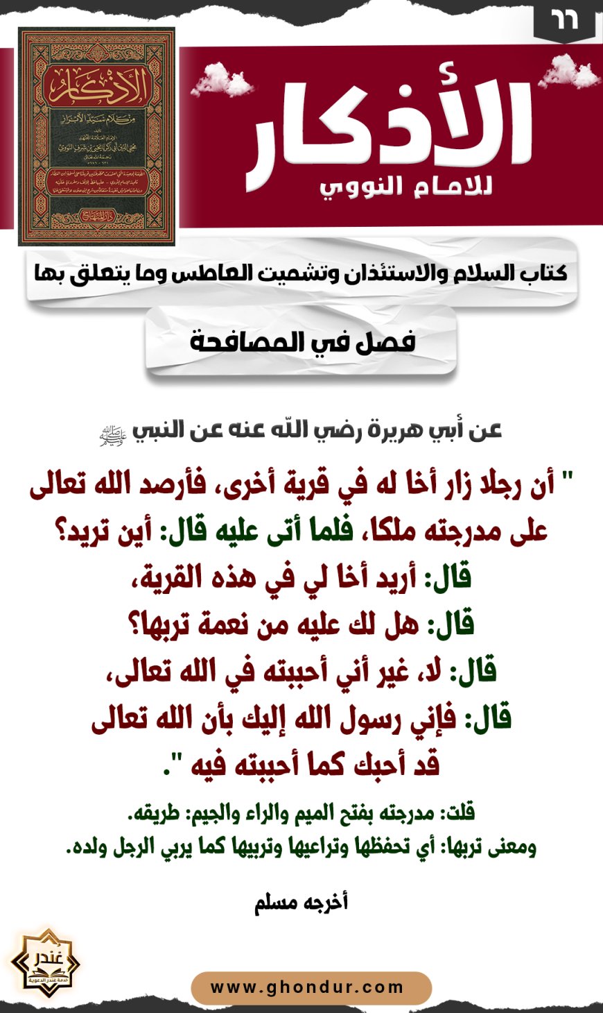 فصل في المصافحة